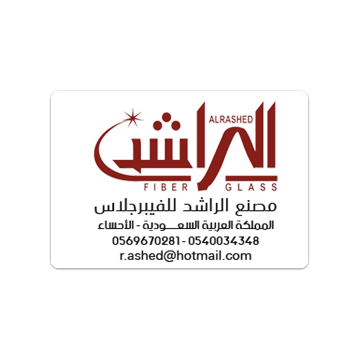مصنع الراشد للفيبرجلاس