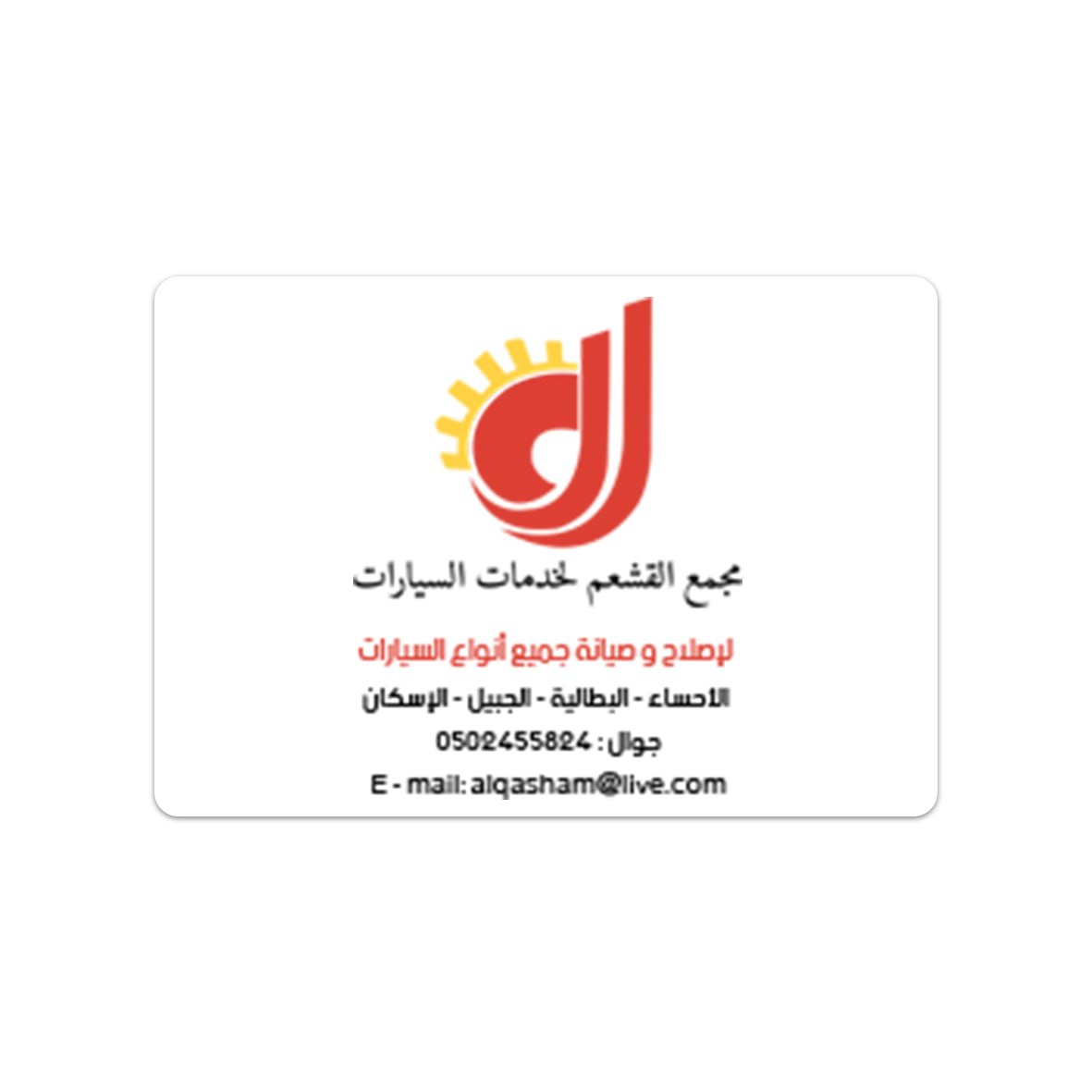 مجمع القشعم لخدمات السيارات