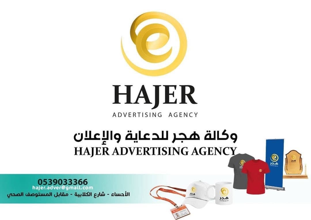 وكالة هجر للدعاية والإعلان