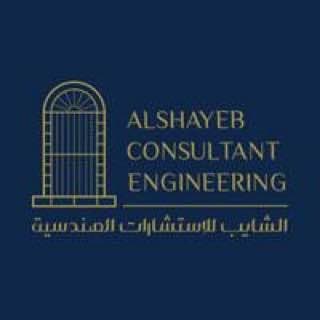 الشايب للاستشارات الهندسية