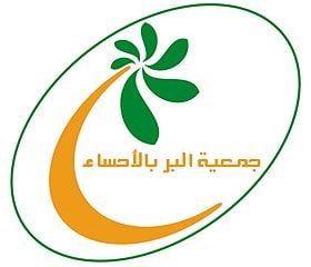 جمعية البر بالأحساء