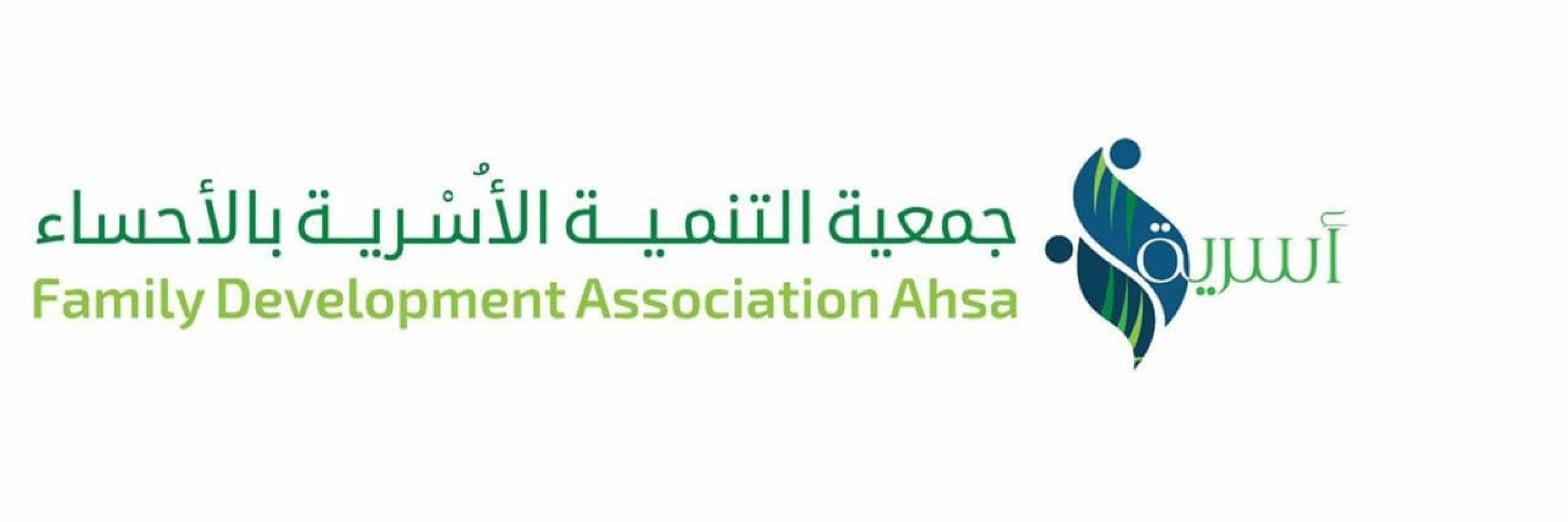 جمعية التنمية الأسرية بالأحساء