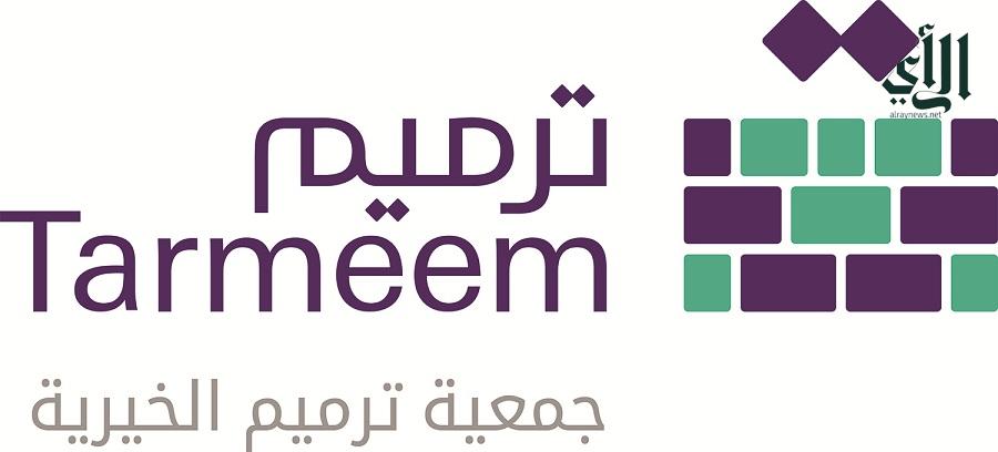 جمعية ترميم