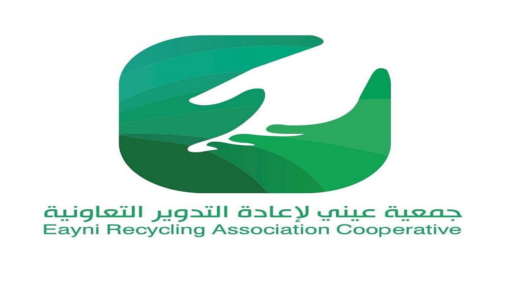 جمعية عيني للتدوير
