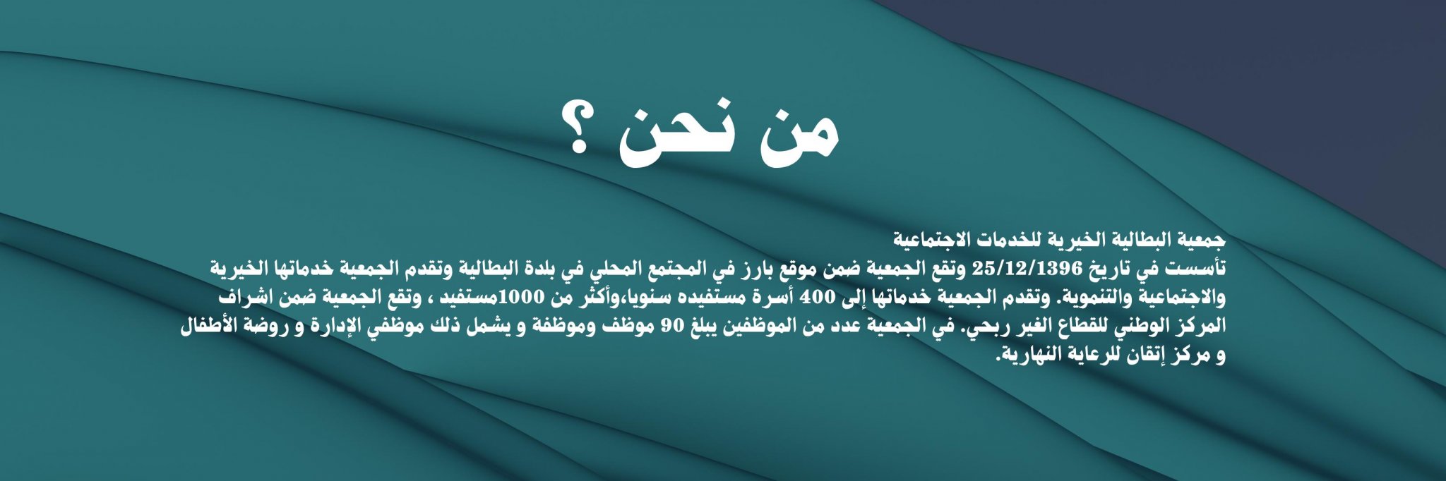 جمعية البطالية الخيرية للخدمات الاجتماعية