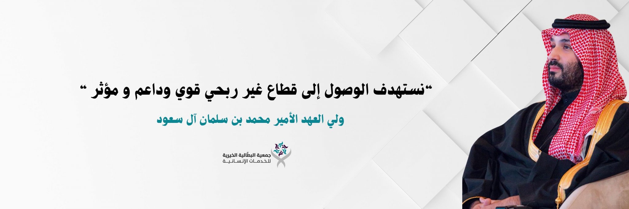 جمعية البطالية الخيرية للخدمات الاجتماعية