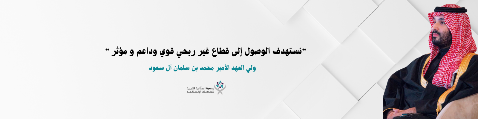 جمعية البطالية الخيرية للخدمات الاجتماعية