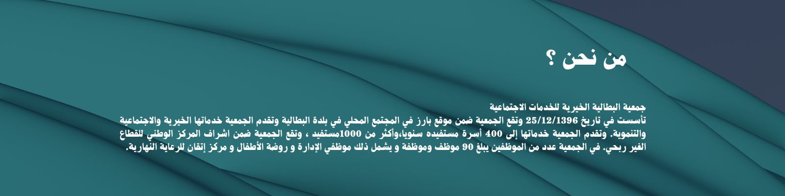 جمعية البطالية الخيرية للخدمات الاجتماعية
