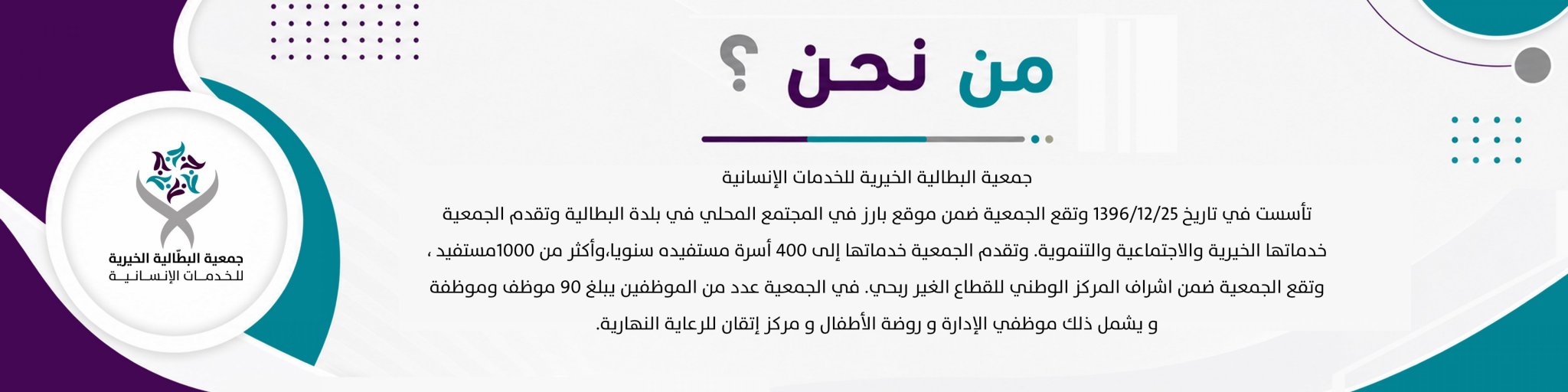 جمعية البطالية الخيرية للخدمات الانسانية