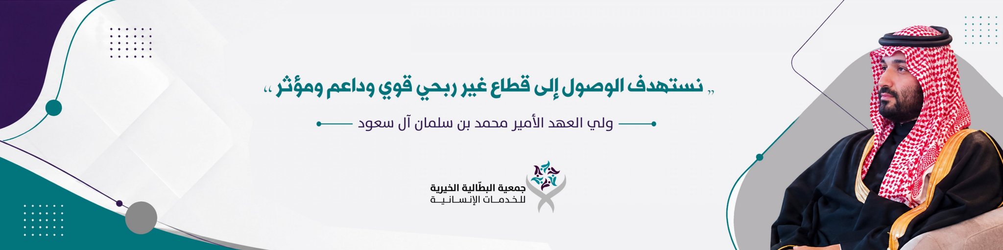 جمعية البطالية الخيرية للخدمات الانسانية